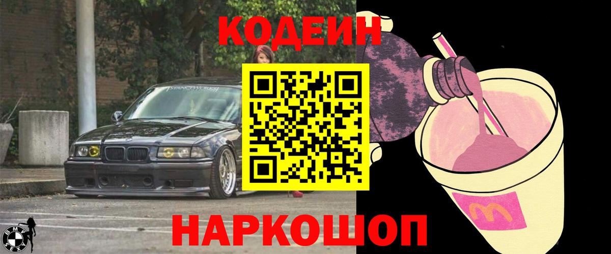 Лесной  Кодеин Purple Drank  Вход с VPN  Codein Purple Drank 